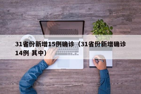 31省份新增15例确诊（31省份新增确诊14例 其中）