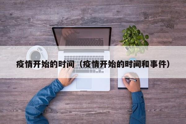 疫情开始的时间（疫情开始的时间和事件）