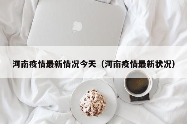 河南疫情最新情况今天（河南疫情最新状况）