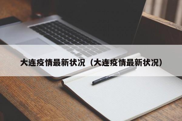 大连疫情最新状况（大连疫情最新状况）