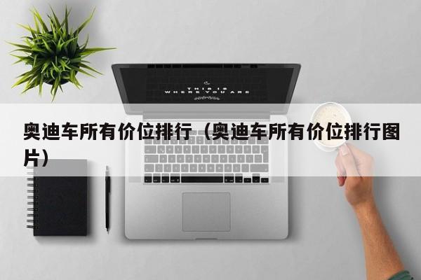奥迪车所有价位排行（奥迪车所有价位排行图片）