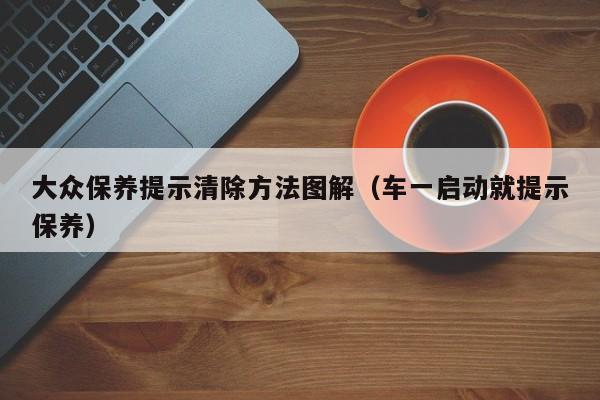 大众保养提示清除方法图解（车一启动就提示保养）