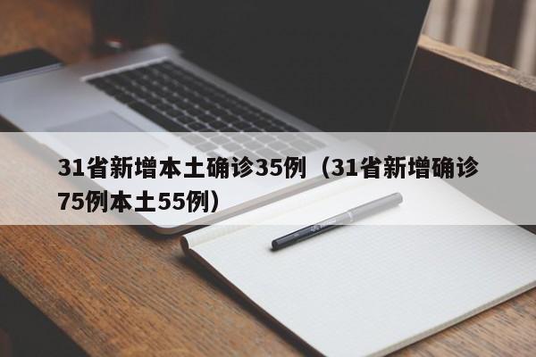 31省新增本土确诊35例（31省新增确诊75例本土55例）