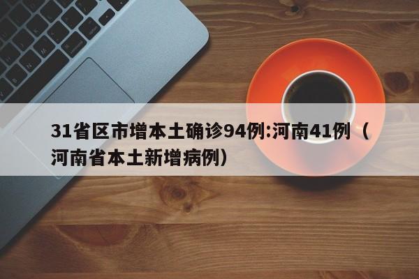 31省区市增本土确诊94例:河南41例（河南省本土新增病例）