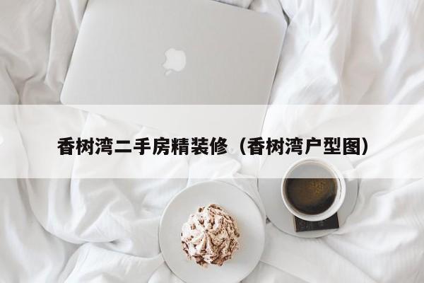 香树湾二手房精装修（香树湾户型图）