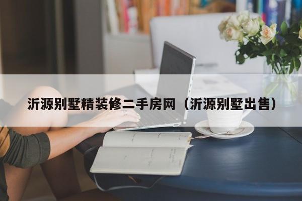 沂源别墅精装修二手房网（沂源别墅出售）