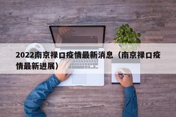 2022南京禄口疫情最新消息（南京禄口疫情最新进展）