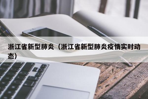 浙江省新型肺炎（浙江省新型肺炎疫情实时动态）