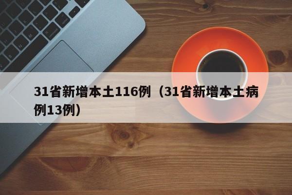 31省新增本土116例（31省新增本土病例13例）