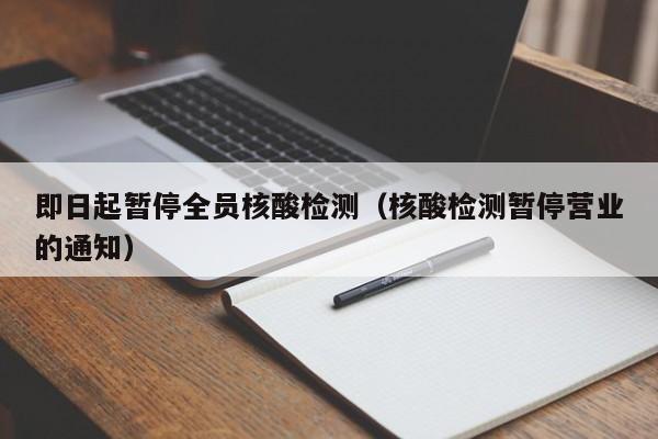 即日起暂停全员核酸检测（核酸检测暂停营业的通知）