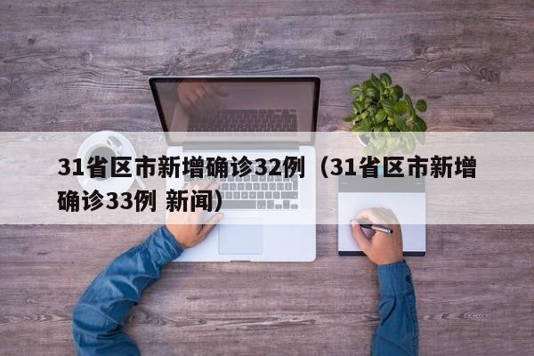 31省区市新增确诊32例（31省区市新增确诊33例 新闻）