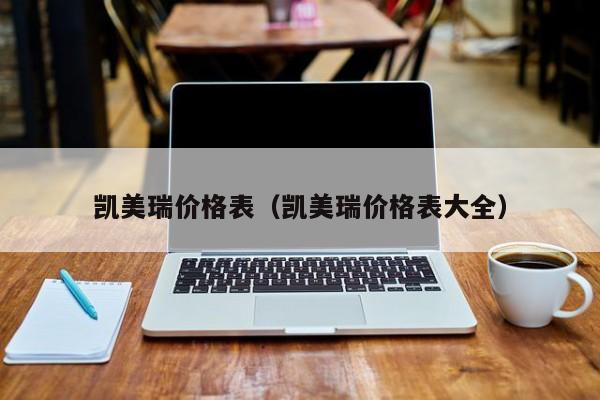 凯美瑞价格表（凯美瑞价格表大全）