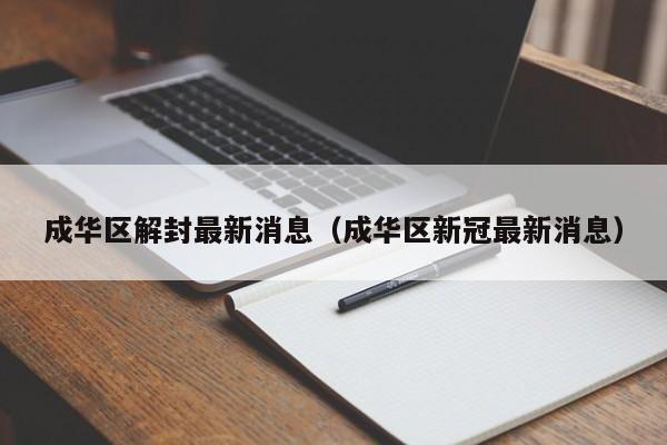 成华区解封最新消息（成华区新冠最新消息）
