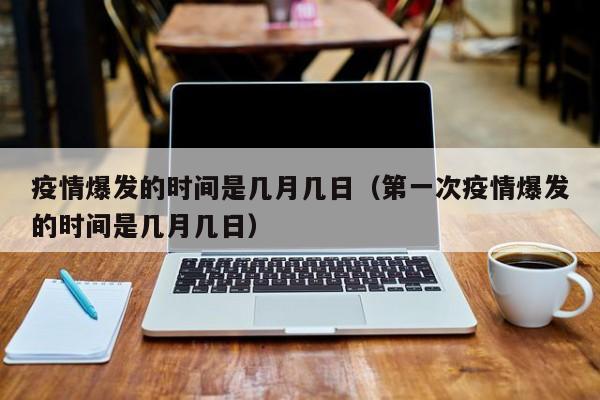 疫情爆发的时间是几月几日（第一次疫情爆发的时间是几月几日）