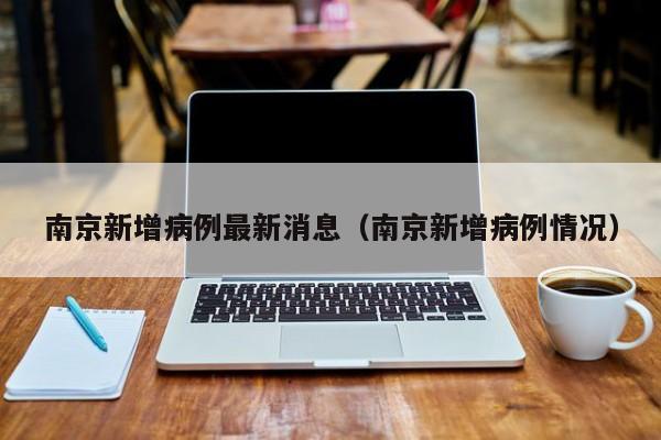 南京新增病例最新消息（南京新增病例情况）