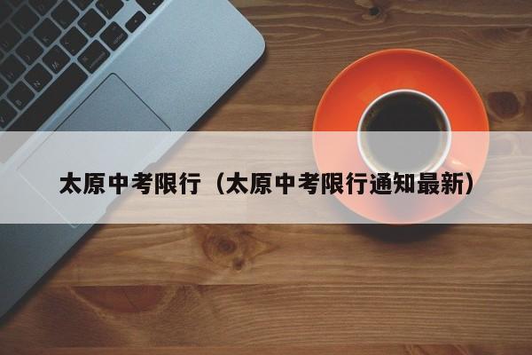 太原中考限行（太原中考限行通知最新）