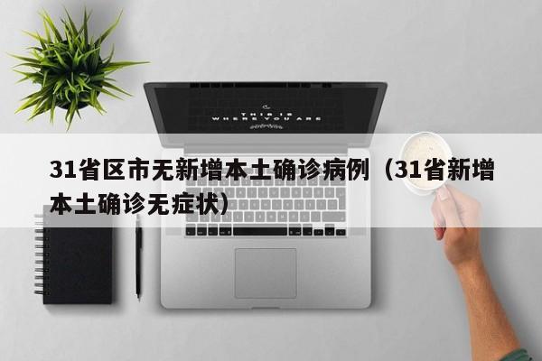 31省区市无新增本土确诊病例（31省新增本土确诊无症状）