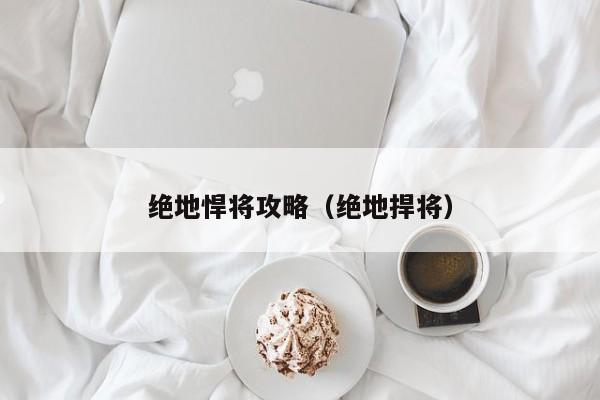 绝地悍将攻略（绝地捍将）