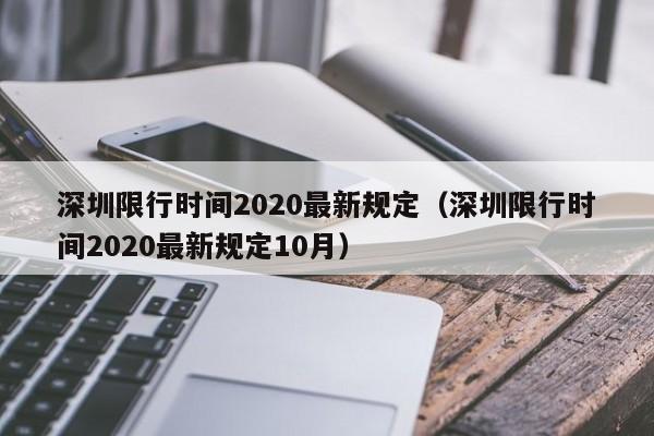 深圳限行时间2020最新规定（深圳限行时间2020最新规定10月）