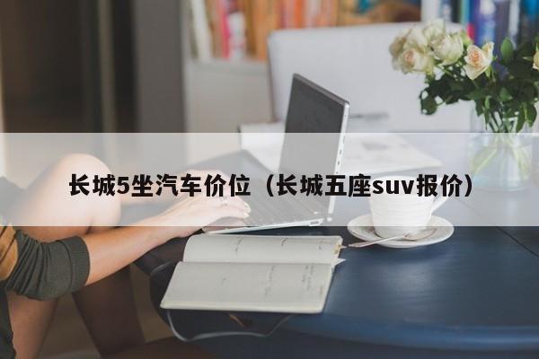 长城5坐汽车价位（长城五座suv报价）