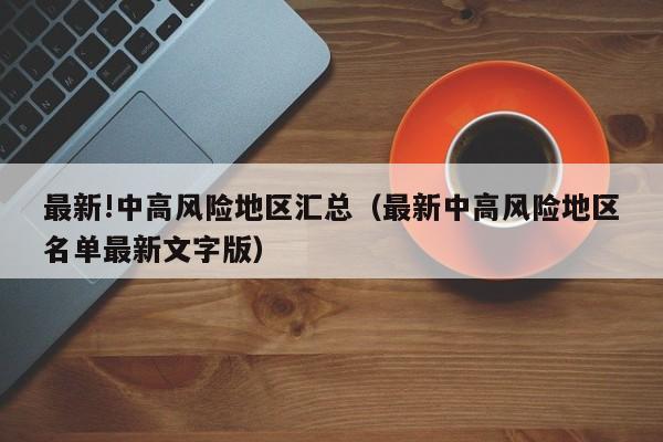 最新!中高风险地区汇总（最新中高风险地区名单最新文字版）