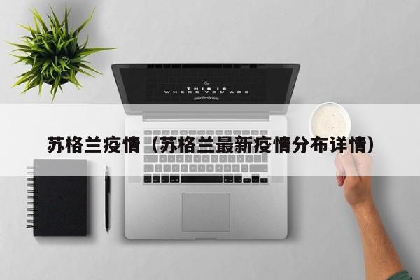 苏格兰疫情（苏格兰最新疫情分布详情）