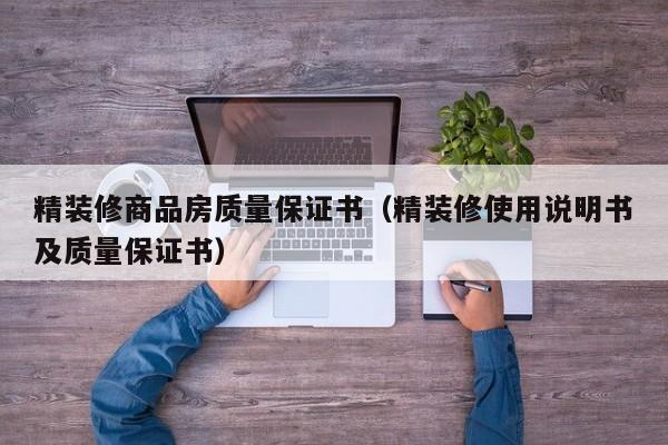 精装修商品房质量保证书（精装修使用说明书及质量保证书）