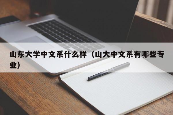 山东大学中文系什么样（山大中文系有哪些专业）