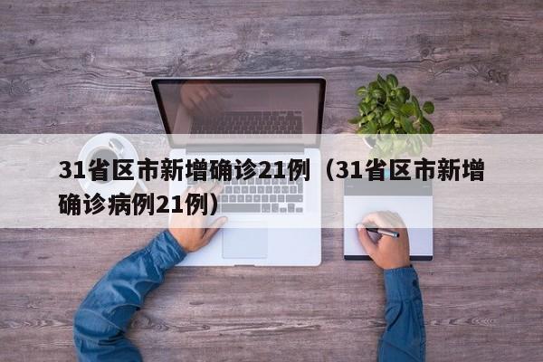31省区市新增确诊21例（31省区市新增确诊病例21例）