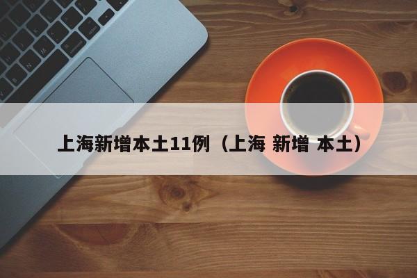 上海新增本土11例（上海 新增 本土）