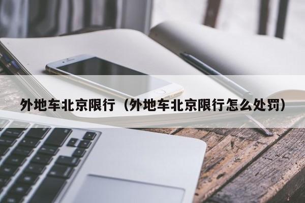 外地车北京限行（外地车北京限行怎么处罚）