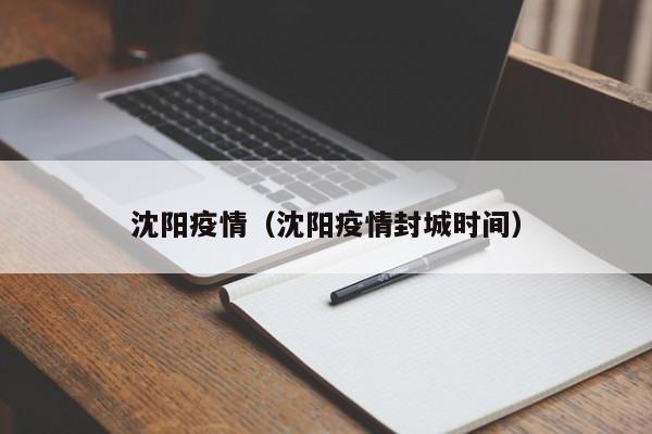 沈阳疫情（沈阳疫情封城时间）