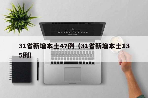 31省新增本土47例（31省新增本土135例）