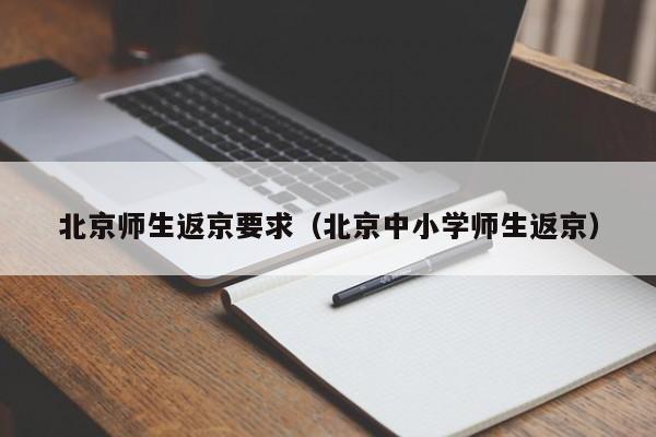 北京师生返京要求（北京中小学师生返京）