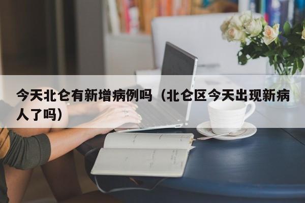 今天北仑有新增病例吗（北仑区今天出现新病人了吗）