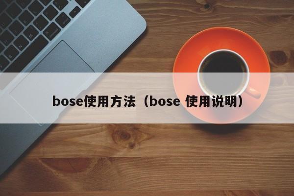 bose使用方法（bose 使用说明）