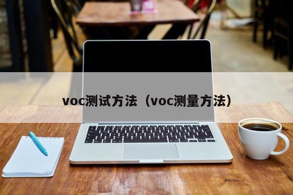 voc测试方法（voc测量方法）