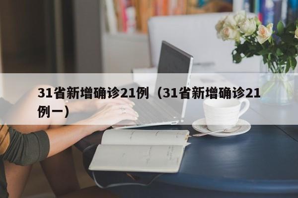 31省新增确诊21例（31省新增确诊21例一）
