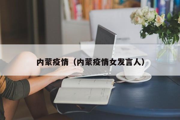 内蒙疫情（内蒙疫情女发言人）