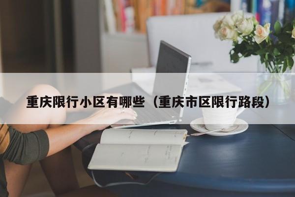 重庆限行小区有哪些（重庆市区限行路段）
