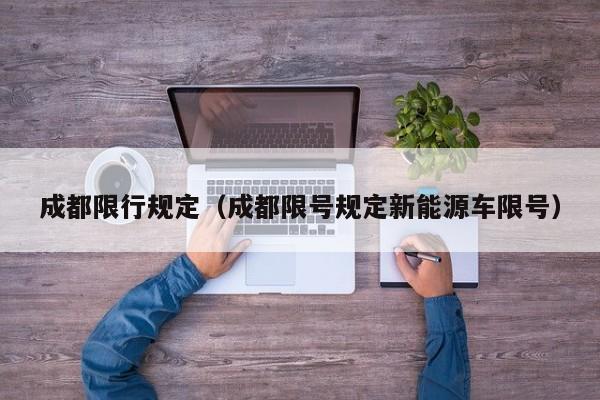 成都限行规定（成都限号规定新能源车限号）