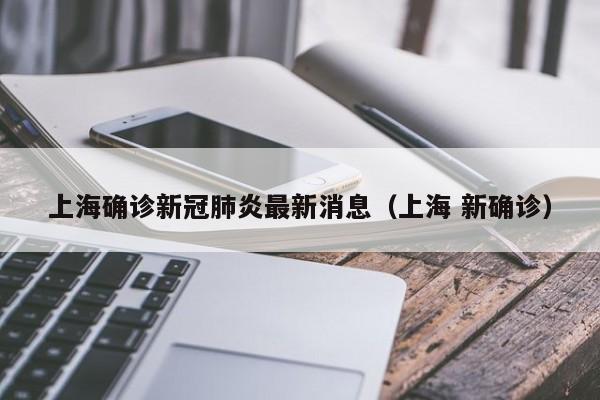 上海确诊新冠肺炎最新消息（上海 新确诊）