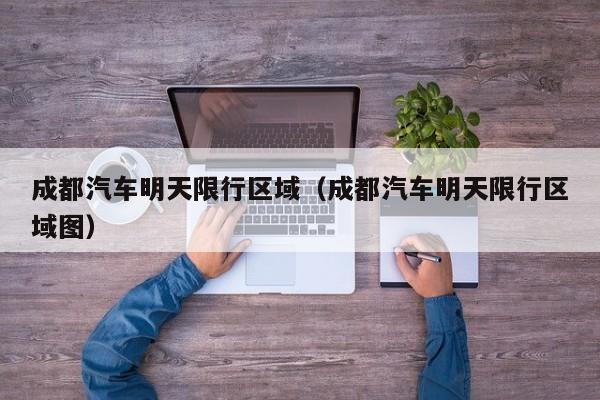 成都汽车明天限行区域（成都汽车明天限行区域图）