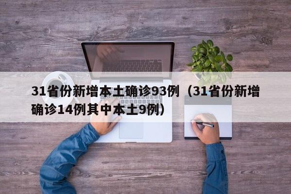 31省份新增本土确诊93例（31省份新增确诊14例其中本土9例）
