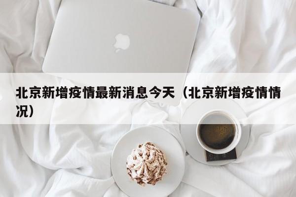 北京新增疫情最新消息今天（北京新增疫情情况）