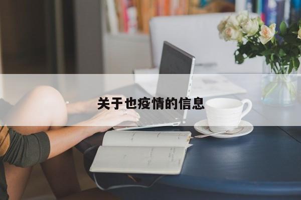 关于也疫情的信息