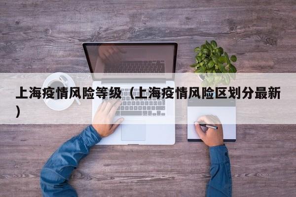 上海疫情风险等级（上海疫情风险区划分最新）