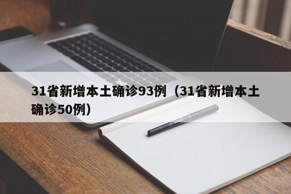31省新增本土确诊93例（31省新增本土确诊50例）
