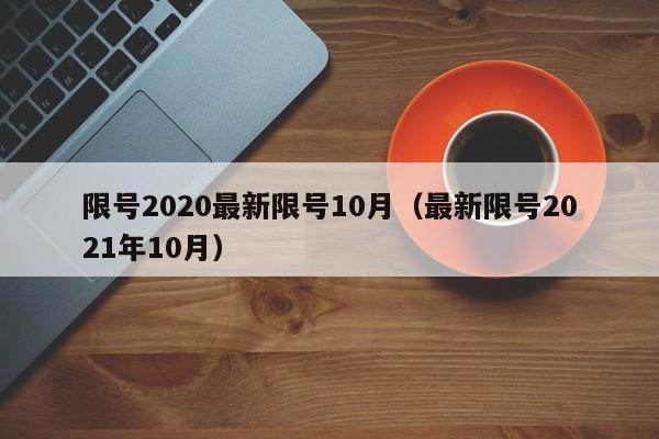 限号2020最新限号10月（最新限号2021年10月）