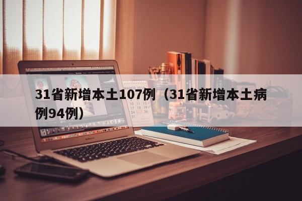 31省新增本土107例（31省新增本土病例94例）